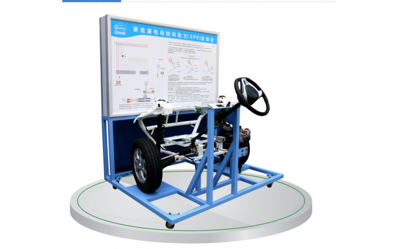 新能源汽車電動轉(zhuǎn)向助力(EPS)實(shí)訓(xùn)臺
