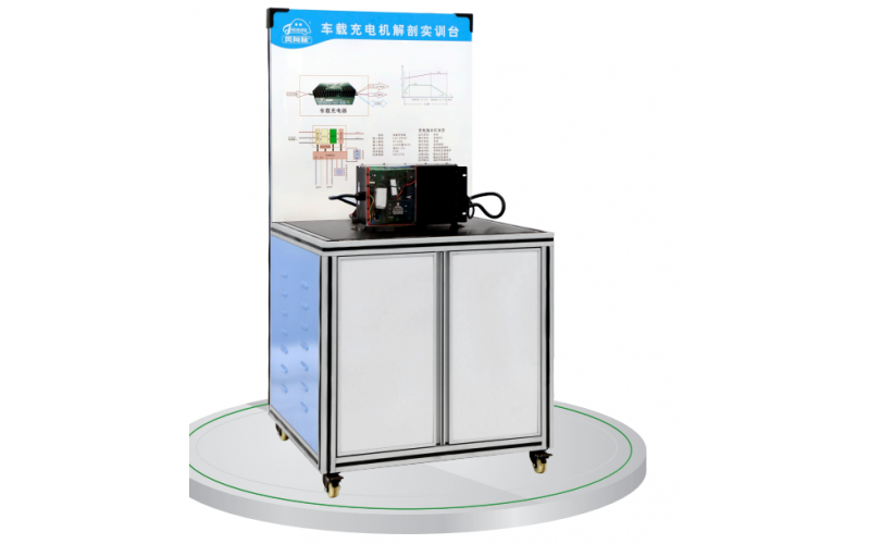 新能源汽車車載充電機(jī)解剖實訓(xùn)臺