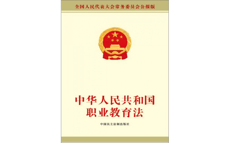 新職業(yè)教育法體現(xiàn)新思想新突破新實(shí)踐