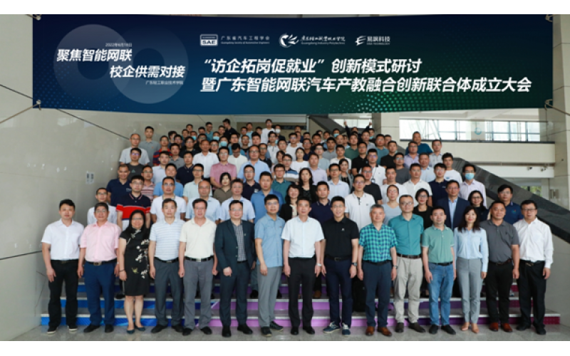 廣東智能網聯汽車產教融合創(chuàng)新聯合體成立大會正式召開