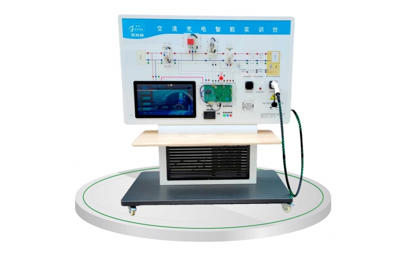 交流智能充電系統(tǒng)實(shí)訓(xùn)臺
